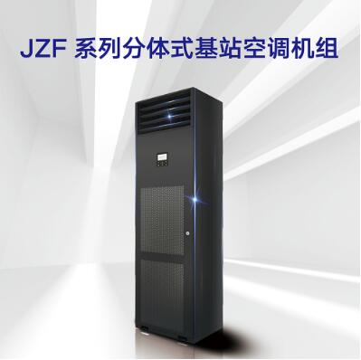 JZF 系列分体式基站空调机组