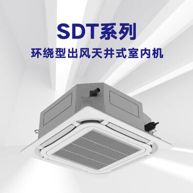 SDT系列环绕型出风天井式室内机