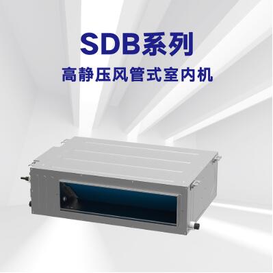 SDB系列高静压风管式室内机
