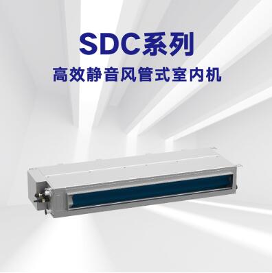 SDC系列高效静音风管式室内机