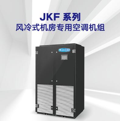 JKF 系列风冷式机房专用空调机组