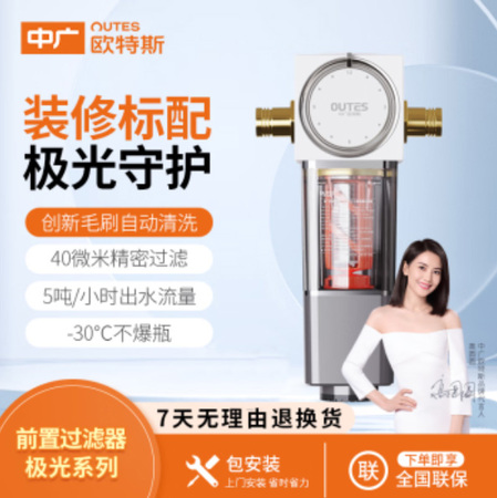 中广欧特斯（OUTES） 前置过滤器，全屋中央家用自来水净水器
